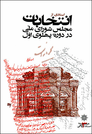 Asnadī az intikhābāt-i Majlis-i Shawrā-yi Millī dar dawrahʼi Pahlavī-i avval