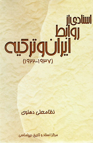 Asnādī az ravābiṭ-i Īrān va Turkīyah (1922 - 1937)
