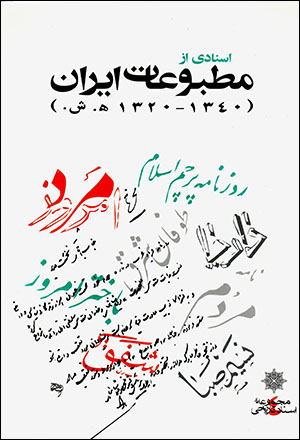 Asnādī az maṭbūʻāt-i Īrān (1320 - 1340 SH.)