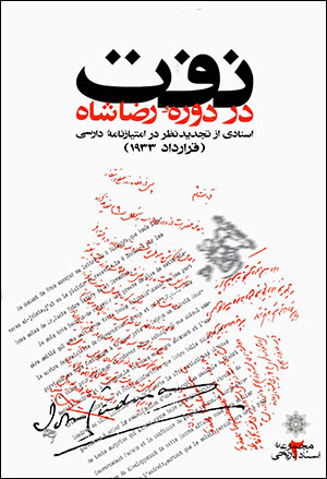 Naft dar dawrahʼi Riẕā Shāh: asnādī az tajdīd-i naẓar dar imtīyāznāmahʼi Dārsī (qarārdād-i 1933)