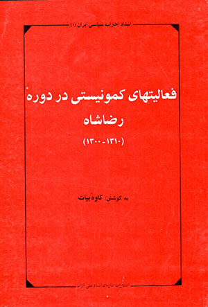 Faʻālīyyatʹhā-yi kumunīstī dar dawrahʼi Riẕā Shāh (1300 - 1310)