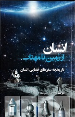 Insān az zamīn tā mahtāb: Tārīkhchah safar'hā-yi faẓāyī Insān