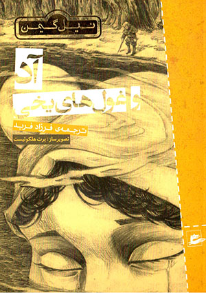 Ād va ghūlʹhā-yi yakhī