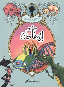 Mājarāʹhā-yi Mīzil Istābz: Mīzil va izhdahā khān