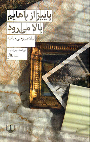 Pāyīz az pāhāyam bālā mīravad