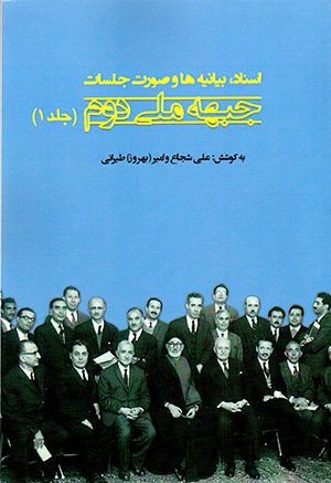 Asnād, bayānīyahʹhā va ṣūrat jalasāt-i jibhah-i millī-i duvvum (2 jildī)