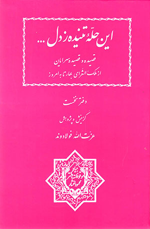 Īn ḥillahʼi tanīdah zi dil ... qaṣidah va qaṣidah surāyān az Malik al-Shuʻarā-yi Bahār tā bih imrūz (2 jildī)
