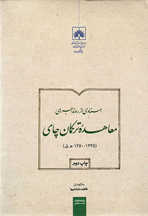 Asnādī az ravand-i ijrā-yi muʻāhidahʼi Turkamān Chāy (1245 - 1250 H.Q.)