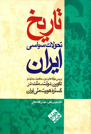Tārīkh-i taḥavvulāt-i sīyāsī-i Īrān: barrasī-i muʼallafahʹhā-yi dīn - ḥākimīyyat - madanīyyat va takvīn-i dawlat - millat dar gustarahʼi huvīyyat-i ...