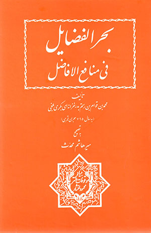 Baḥr al-Fa ̤zāyil fī manāfaʻ al-Afā ̤zil