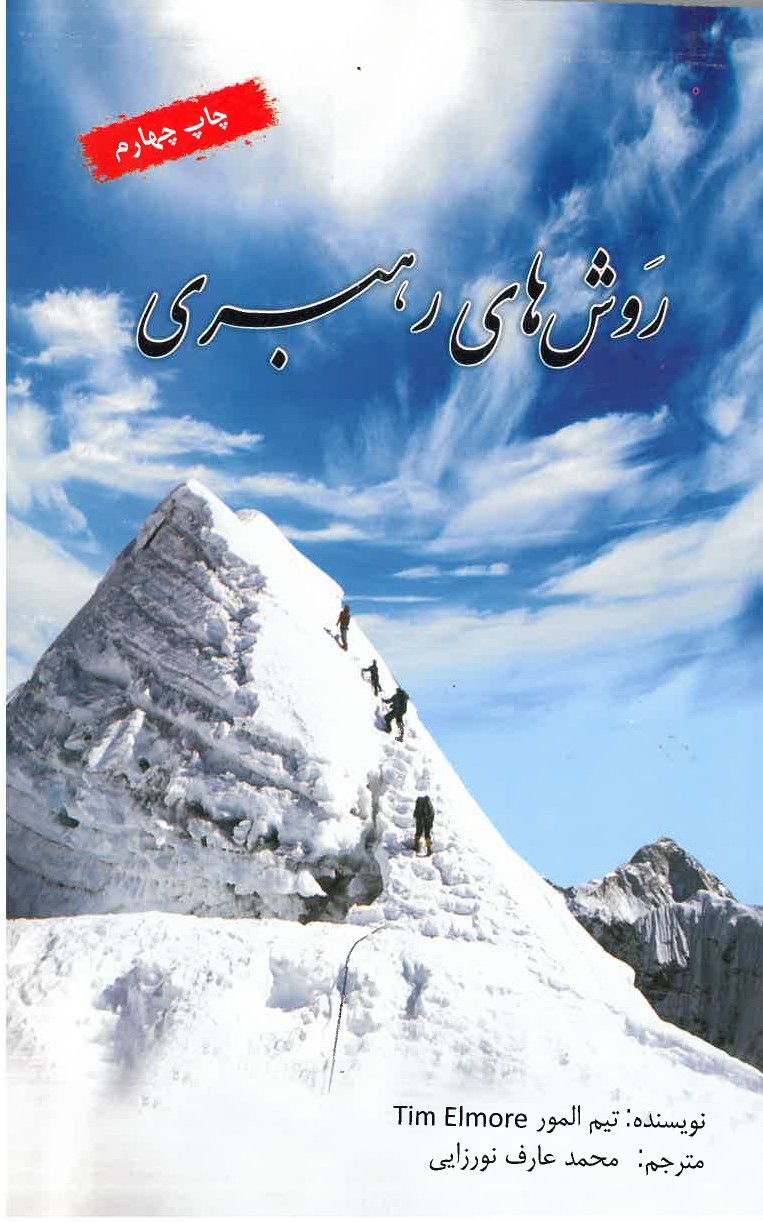 Ravish´hā-yi rahbarī