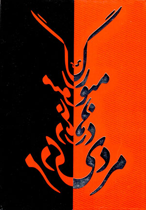 Mardī dar Hāmbūrg