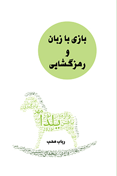 Bāzī bā zabān va ramz’gushāyī