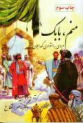 Manam, Bābak: Mardī bih ustuvārī-yi Kūh-i sabalān