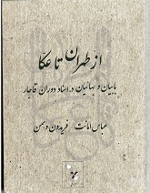 Az Ṭihrān tā 'Akkā: Bābiyān va Baha'iyān dar asnād-i dawrān-i qājār