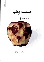 Sīb-i vahm: daftar-i sivvum-i shi'r