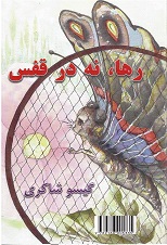 Rahā, na dar qafas