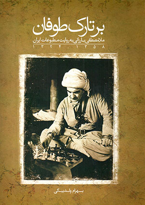 Bar tārak-i ṭūfān