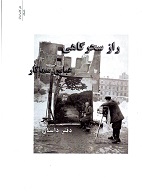 Rāz-i saḥar'gahī