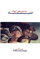 Ishtibāh: Dāstan'hā-yi kūtāh