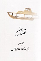Qiṣṣah Rāmīn bih zabān-i khudash va dar āyīnah nigāh-i khvīshān va dūstānash