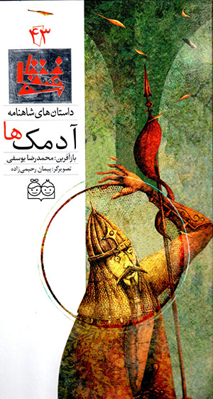 Ādamakʹhā (dāstānʹhā-yi Shāhnāmah - 43) Fārsī - Ingilīsī