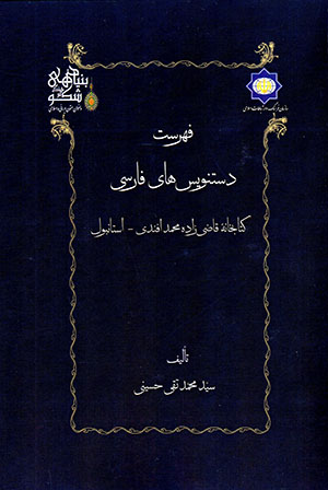 Fihrist-i dastnivīsʹhā-yi Fārsī-i kitābkhānah-ʼi Qā ̤zīzādah Muḥammad Afandī - Isṭanbūl