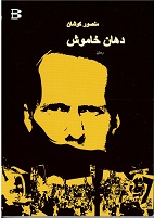 Dahān-i khāmūsh
