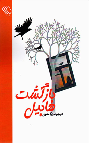 Bāzgasht-i Hābīl