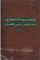 Vaẓ'īyat-i pasā isti'mārī va ta'adud-i qavānīn-i asāsī-yi afghānīstān