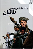 Jama'ah shināsī-yi sīyāsī-yi Ṭalibān :1994-2001