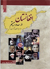 Afghānistān dar sadah bīstum: Az 'Abd al-raḥmān tā karzay