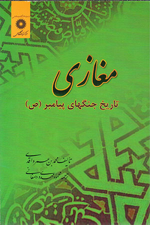 Maghāzī: tārīkh-i jangʹhā-yi payāmbar