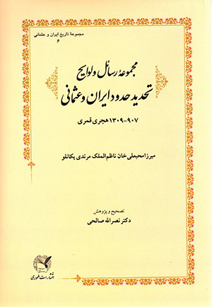 Majmū´ahʼi rasāʼil va lavāyaḥ-i taḥdīd-i ḥudūd-i Īrān va ʻUsmānī (907 - 1309 H.Q)
