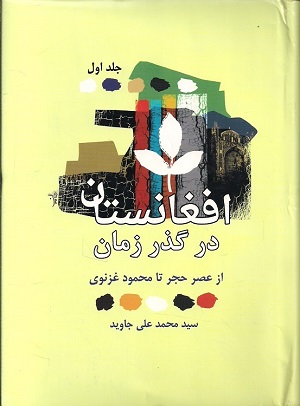 Afghānistān dar guẓar-i zamān : Az 'aṣr-i ḥajar tā Maḥmūd-i Ghaznavī