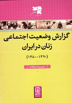 Guzārash-i va ̤zʻīyyat-i ijtamāʻī-i zanān dar Īrān (1380 - 1390)