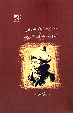 Taʻālīm-i Ibn-i ʻArabī va āmūzahʹhā-yi Shīʻī