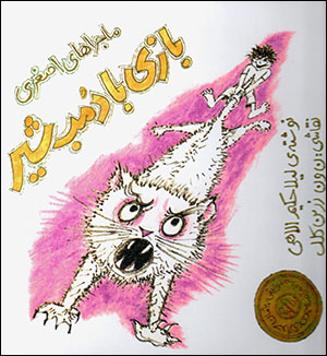 Bāzī bā dumb-i shīr (mājarāʹhā-yi Aṣgharī - 3) bā CD