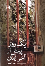 Yik rūz pīsh az ākhar-i zamān