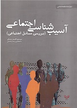 Āsīb'shināsī-yi ijtimā'ī : Barrasī-yi masā'il-i ijtimā'ī