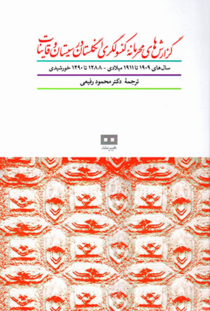 Guzārishʹhā-yi maḥramānah-yi kunsūlgarī-i Ingilistān dar Sīstān va Qāyināt sālʹhā-yi 1909 tā 1911 mīlādī