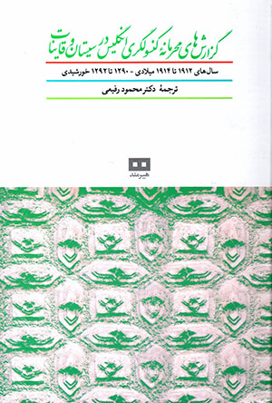 Guzārishʹhā-yi maḥramānah-yi kunsūlgarī-i Ingilistān dar Sīstān va Qāyināt sālʹhā-yi 1912 tā 1914 mīlādī
