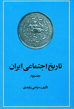 Tārīkh-i ijtamāʻī-i Īrān (jild-i duvvum)