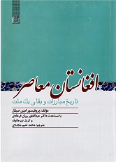Afghānistān mu'āṣir : Tārīkh-i mubārizāt va bagā-yi yak millat