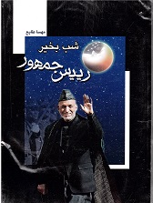 Shab bih khayr rayīs jumhūr