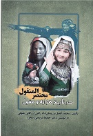 Mukhtaṣar al-manqūl: dar tārīkh-i hazārah va mugūl