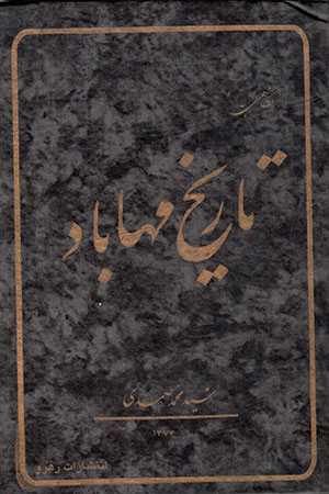 Nigāhī bih tārīkh-i Mahābād