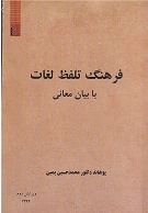 Farhang-i talafuẓ-i lughāt bā bayān-i ma'ānī
