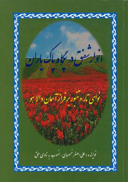 Anvār-i shafaq dar pigāh-i āsimān-i yārān