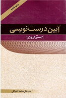Āyīn-i durust narīsī (dastūr-i khaṭt-i Fārsī)